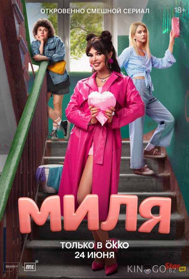 Миля Миля 1 8
