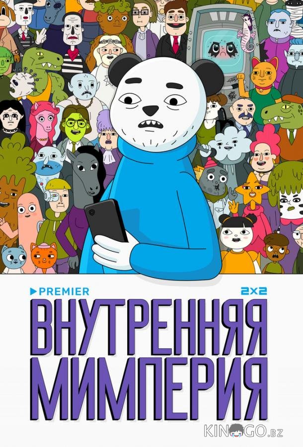 Внутренняя мимперия Внутренняя мимперия 1 12