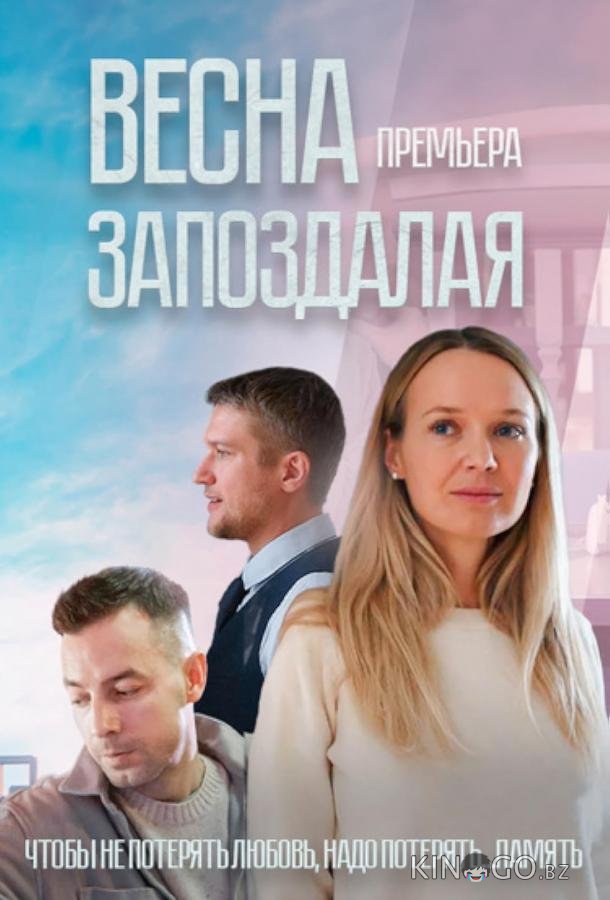 Весна запоздалая Весна запоздалая 1 1