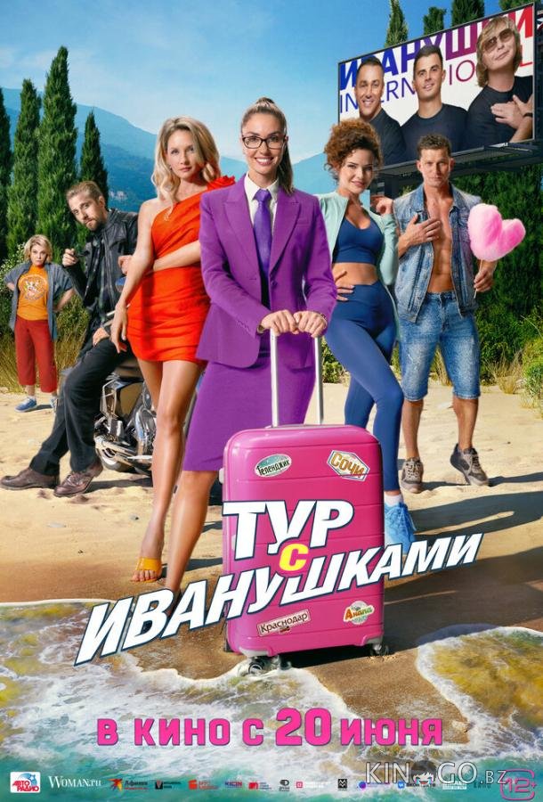 Тур с Иванушками Тур с Иванушками