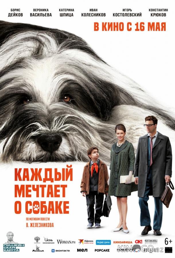 Каждый мечтает о собаке Каждый мечтает о собаке