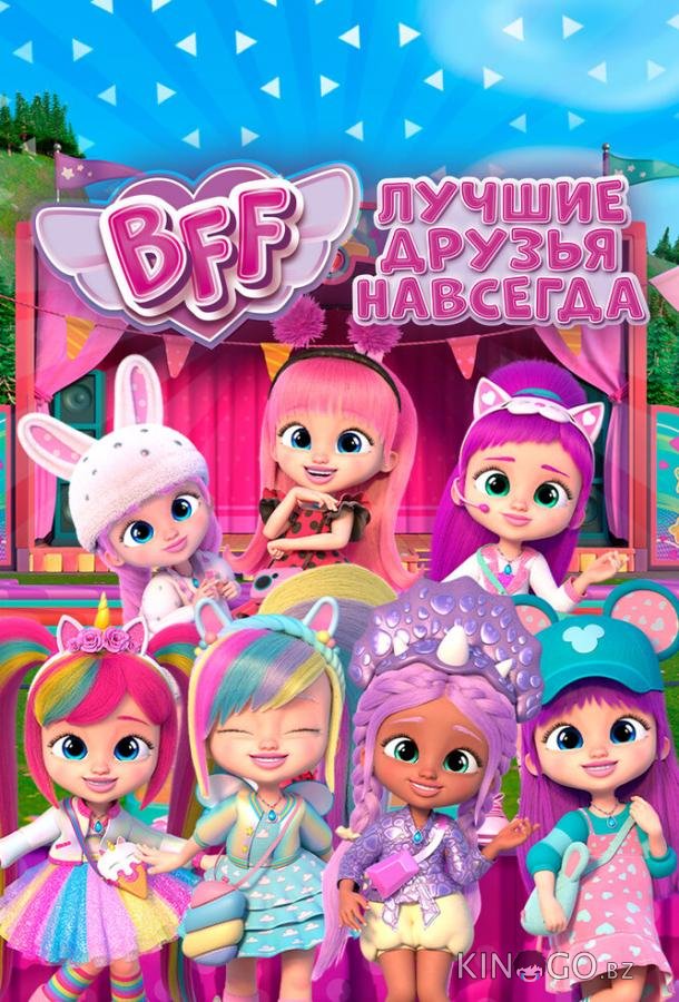 BFF: Лучшие друзья навсегда BFF: Лучшие друзья навсегда 2 12