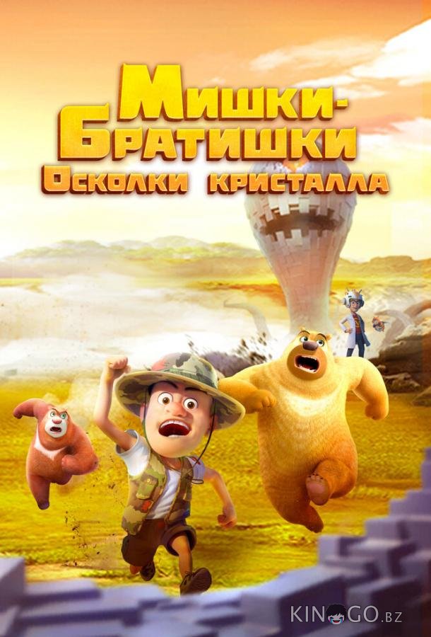 Мишки-братишки. Осколки кристалла Мишки-братишки. Осколки кристалла 1 52