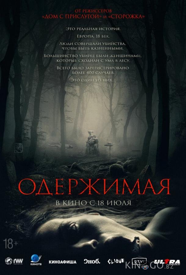 Одержимая Одержимая