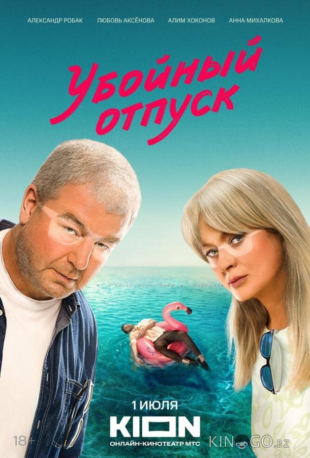 Убойный отпуск Убойный отпуск 1 7