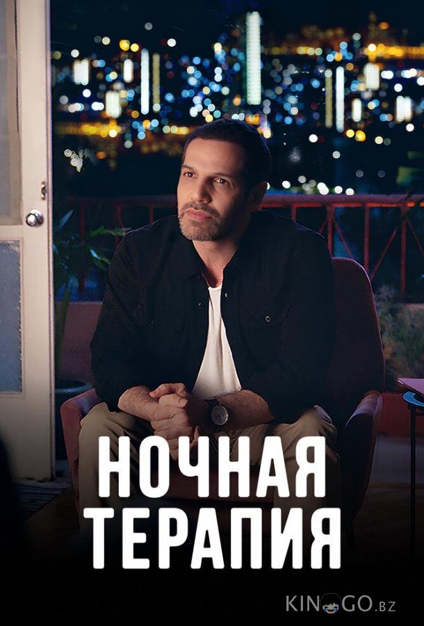 Ночная терапия Ночная терапия 1 10