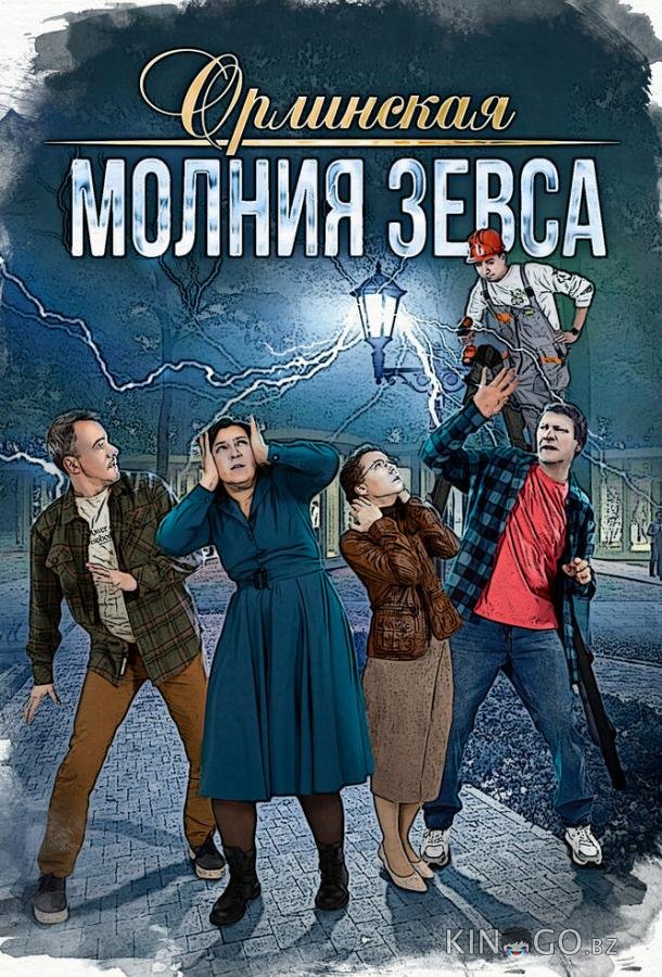 Орлинская. Молния Зевса Орлинская. Молния Зевса 1 4