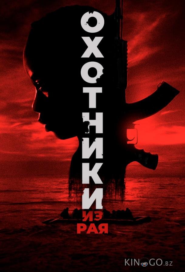 Охотники из рая Охотники из рая