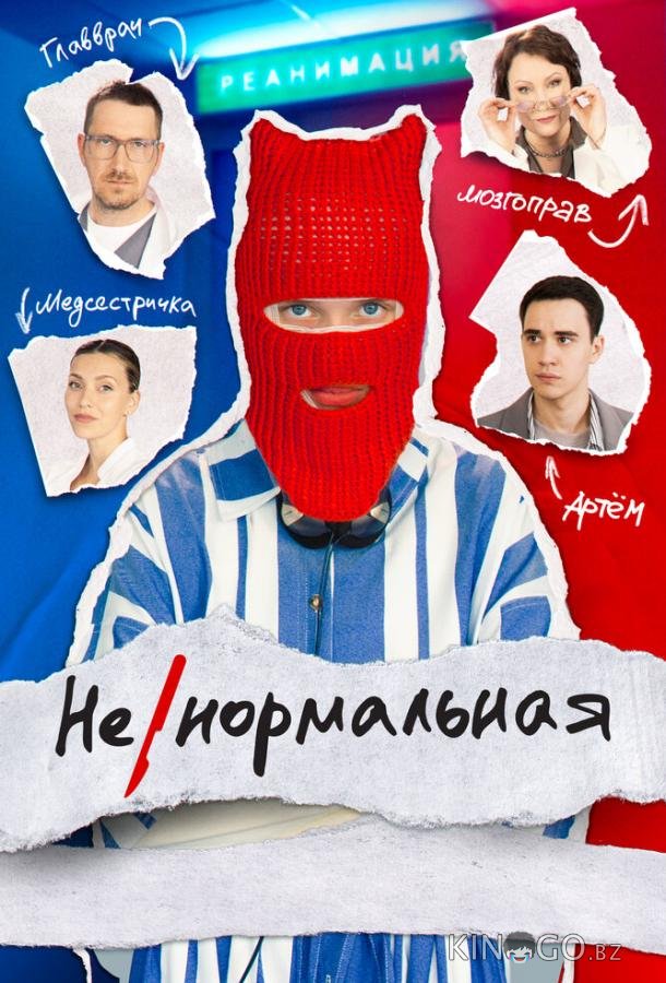Ненормальная Ненормальная 1 8