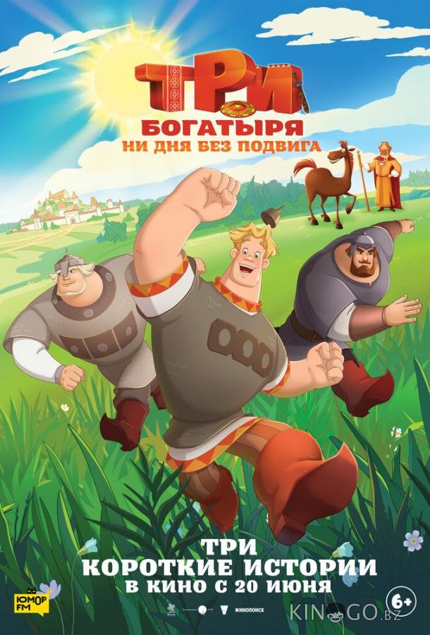 Три богатыря. Ни дня без подвига Три богатыря. Ни дня без подвига