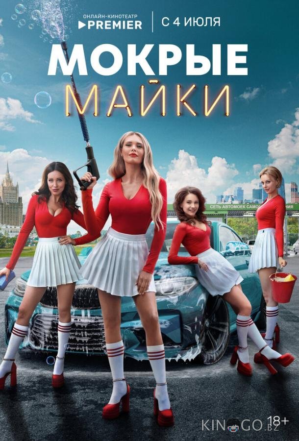 Мокрые майки Мокрые майки 1 10