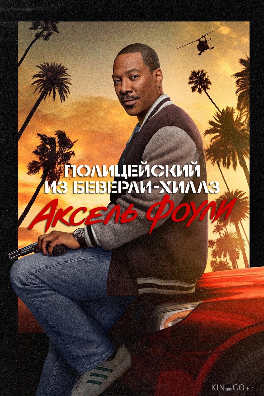 Полицейский из Беверли-Хиллз: Аксель Фоули Полицейский из Беверли-Хиллз: Аксель Фоули
