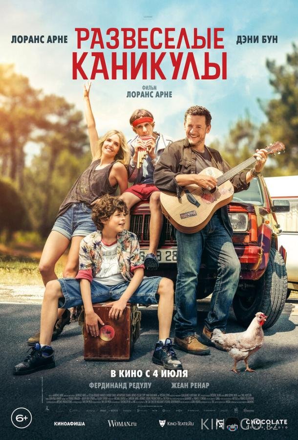 Развеселые каникулы Развеселые каникулы