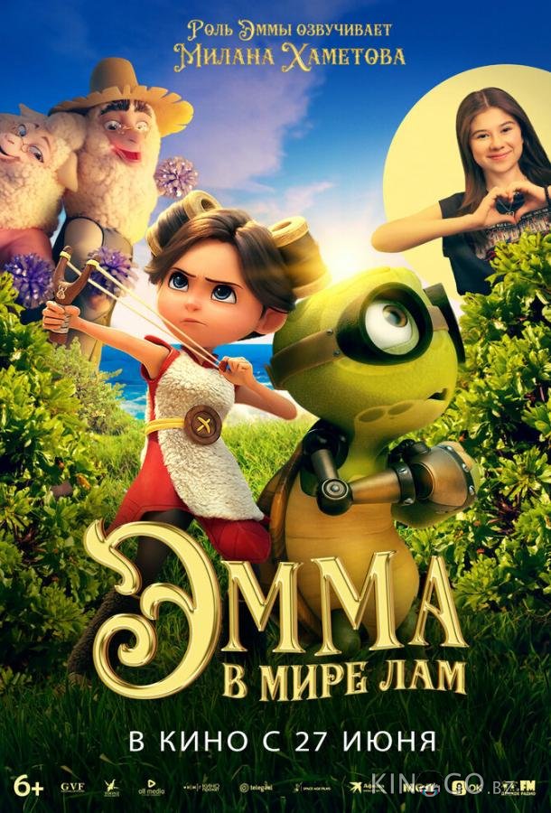 Эмма в мире лам Эмма в мире лам