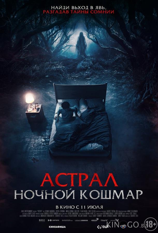 Астрал. Ночной кошмар Астрал. Ночной кошмар