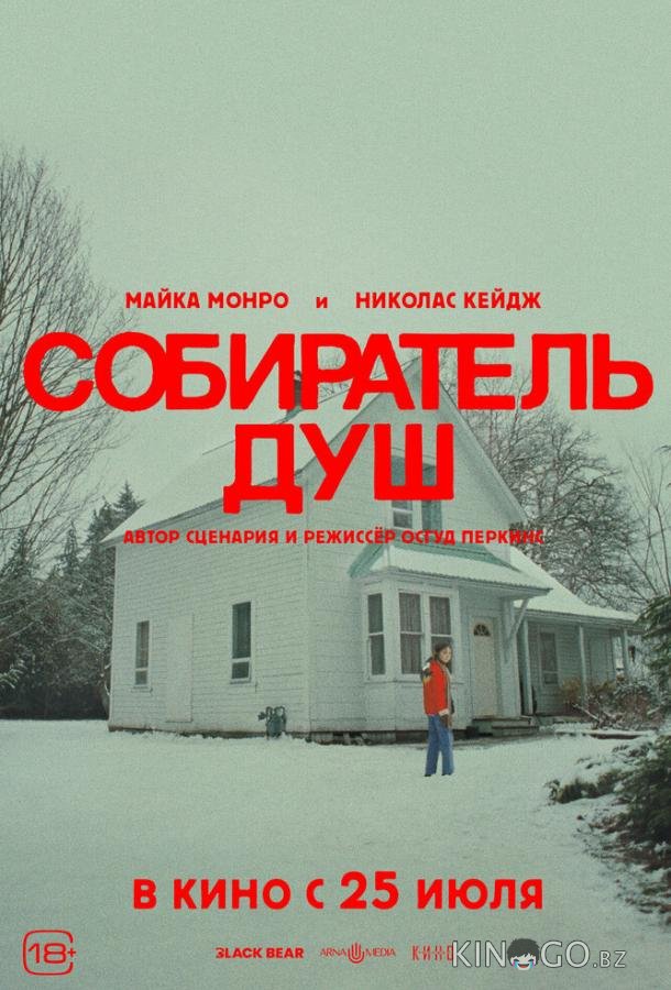 Собиратель душ Собиратель душ