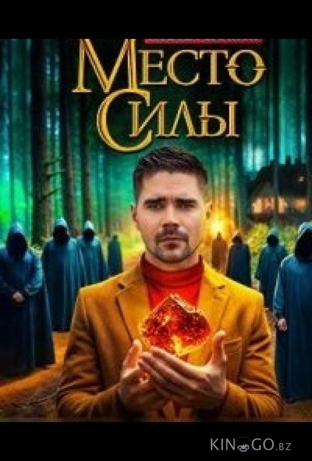 Место силы Место силы 1 10