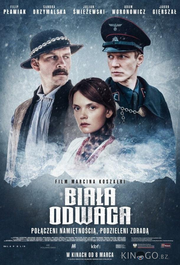 Белая храбрость Белая храбрость