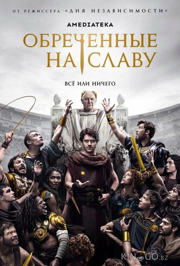 Обреченные на славу Обреченные на славу 1 10