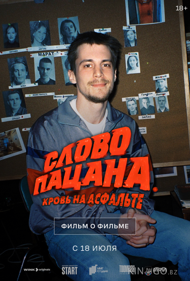 Слово пацана. Кровь на асфальте. Фильм о фильме Слово пацана. Кровь на асфальте. Фильм о фильме