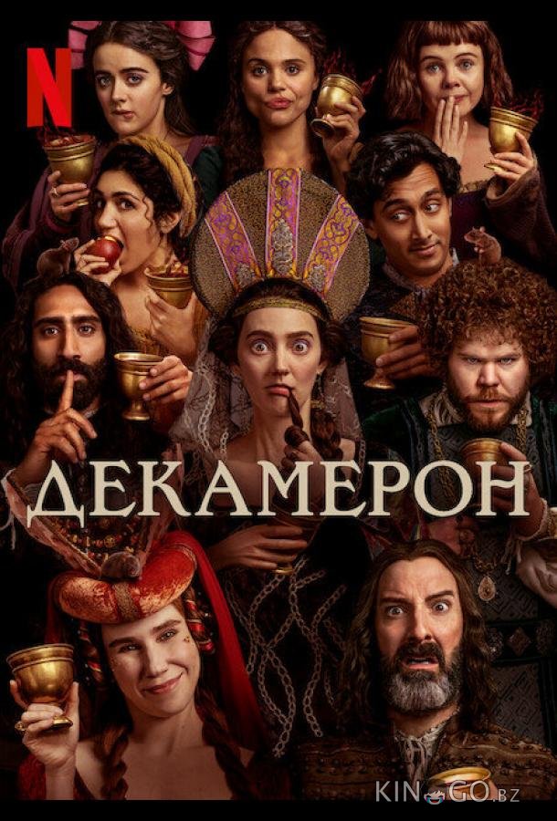 Декамерон Декамерон 1 8