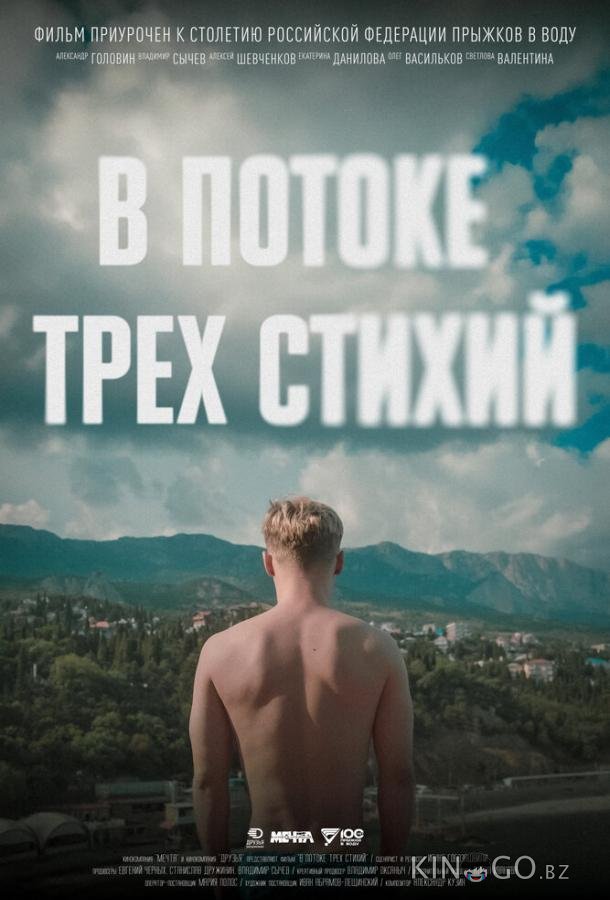 В потоке трех стихий В потоке трех стихий