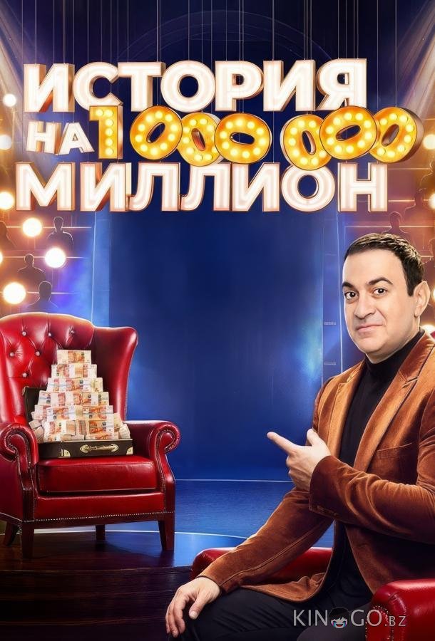 История на миллион История на миллион 1 10