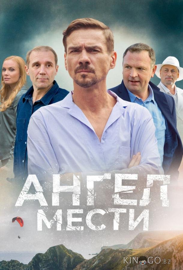 Ангел мести Ангел мести 1 12