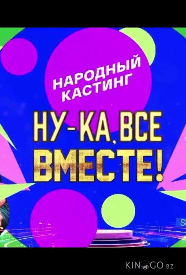 Ну-ка, все вместе! Народный кастинг Ну-ка, все вместе! Народный кастинг 1 5