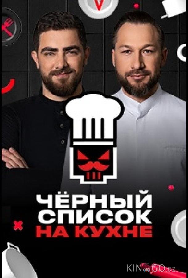 Черный список. На кухне Черный список. На кухне 2 15