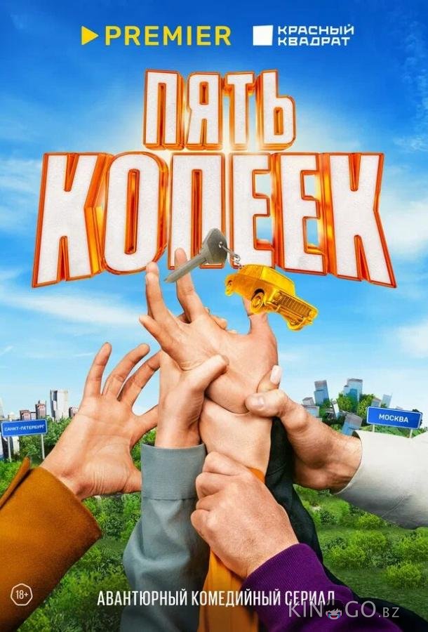 Пять копеек Пять копеек 1 8