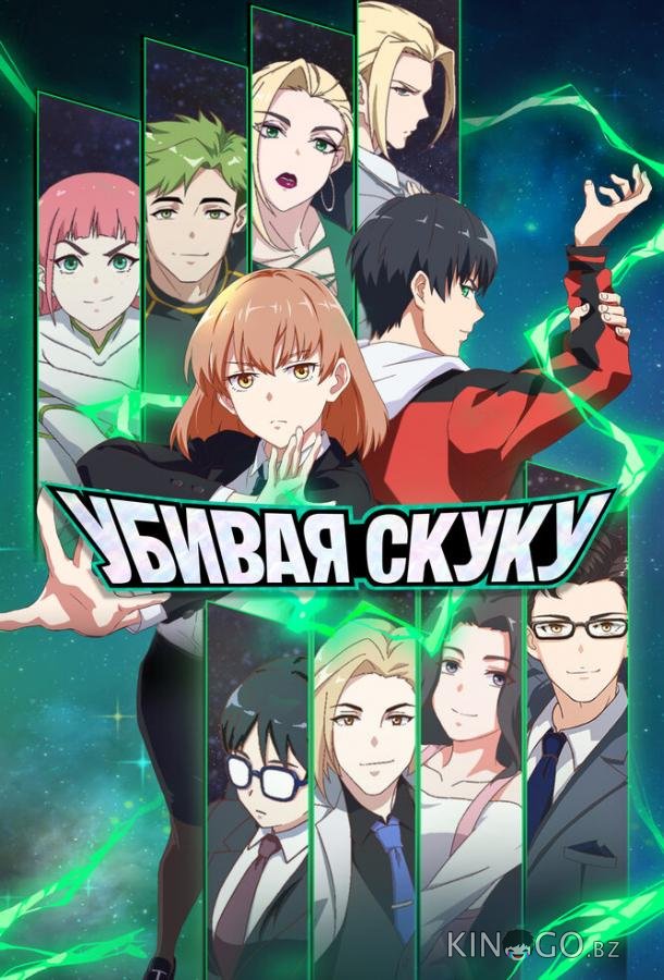 Убивая скуку Убивая скуку 1 5