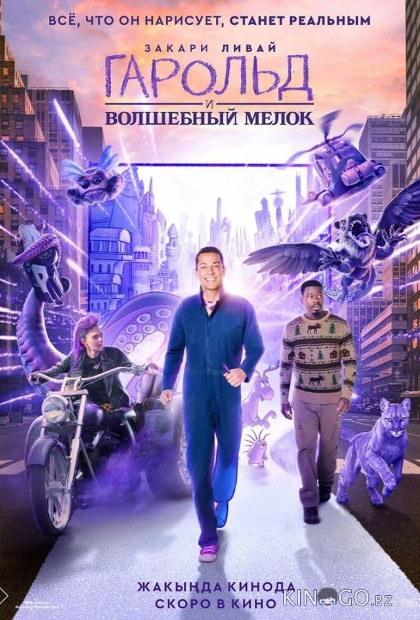 Гарольд и волшебный мелок Гарольд и волшебный мелок