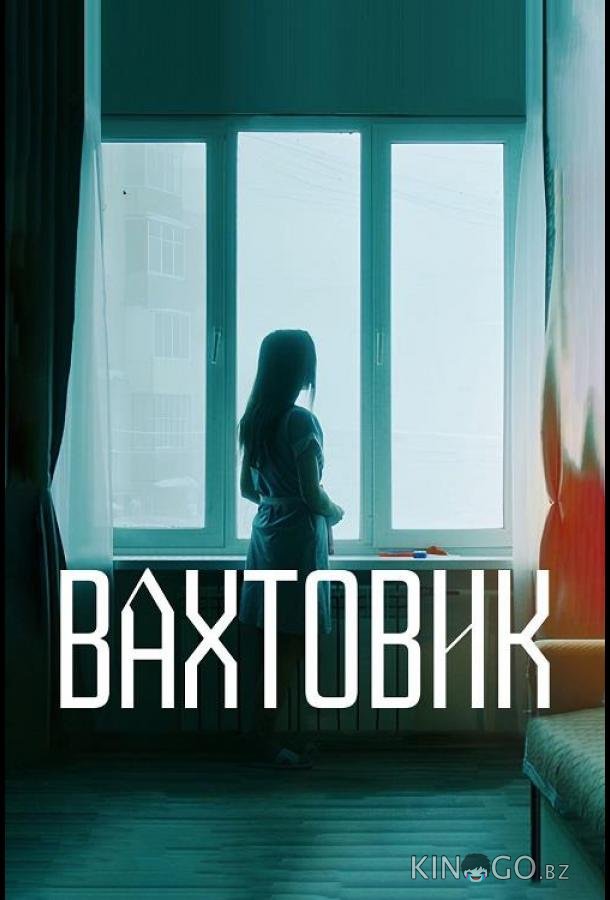 Вахтовик Вахтовик
