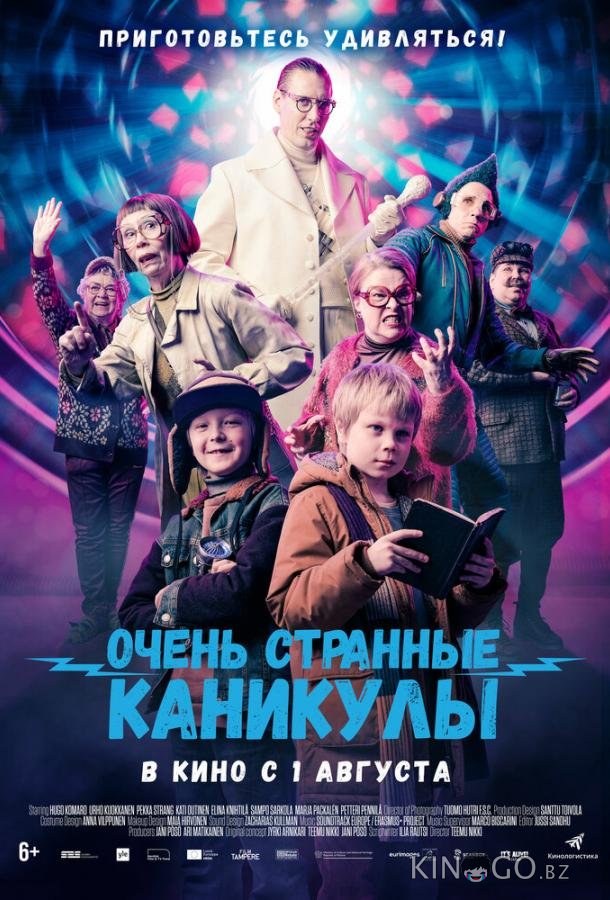 Очень странные каникулы Очень странные каникулы