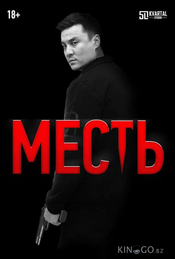 Месть Месть