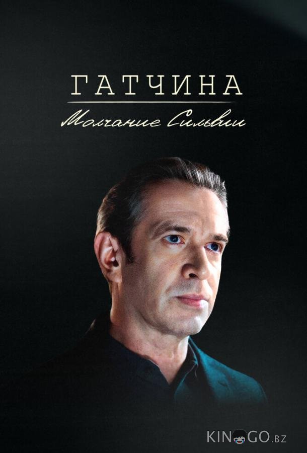 Гатчина. Молчание Сильвии Гатчина. Молчание Сильвии