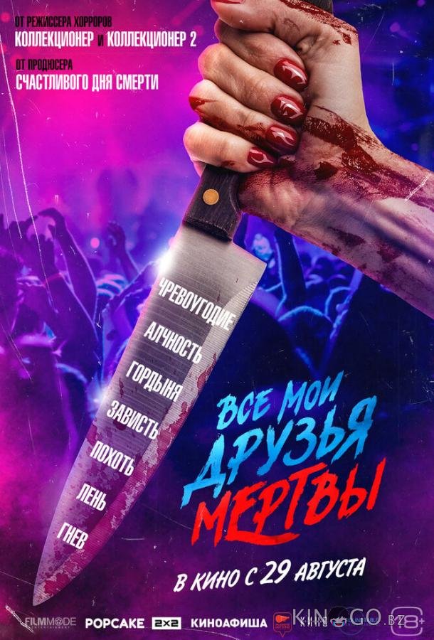 Все мои друзья мертвы Все мои друзья мертвы