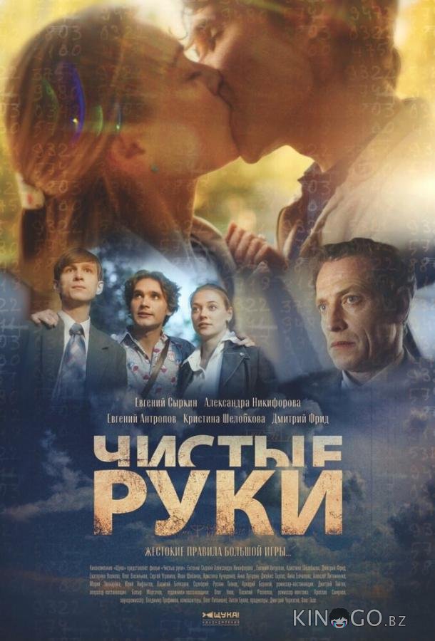 Чистые руки Чистые руки 1 12