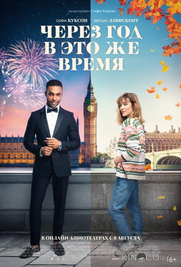 Через год в это же время Через год в это же время