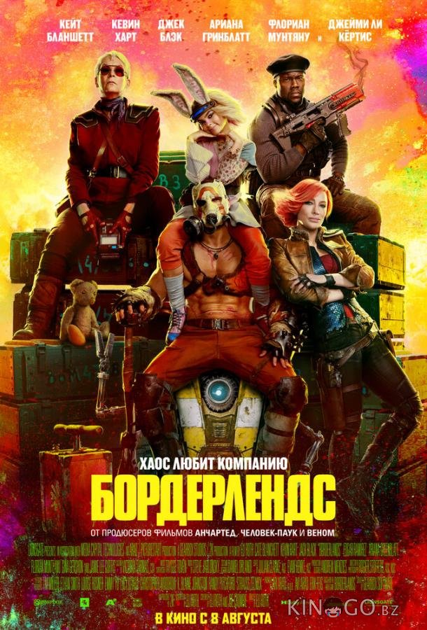 Бордерлендс Бордерлендс