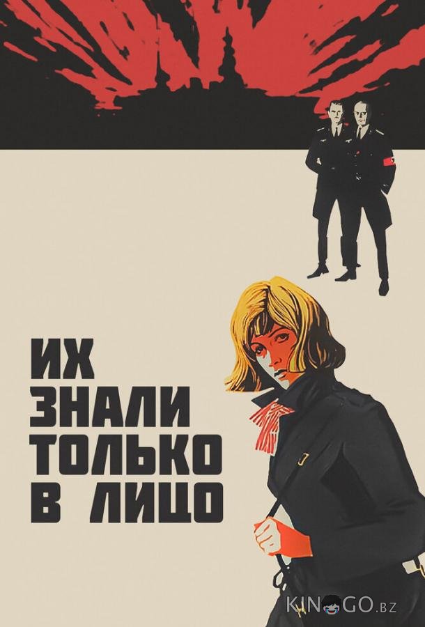 Их знали только в лицо Их знали только в лицо