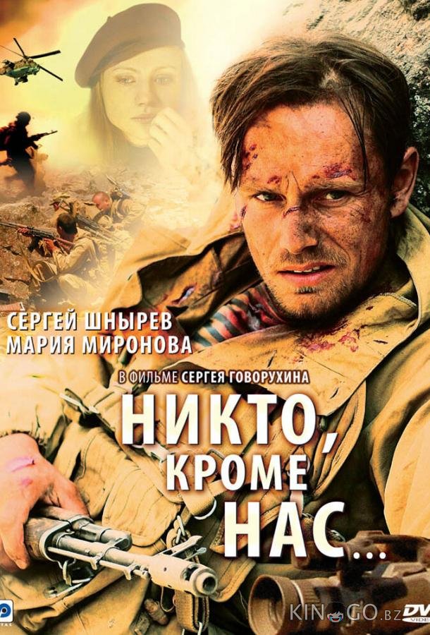Никто, кроме нас… Никто, кроме нас…