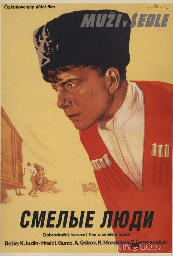 Смелые люди Смелые люди