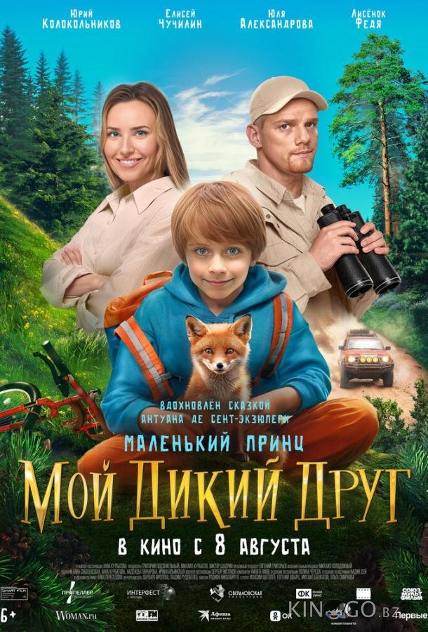 Мой дикий друг Мой дикий друг