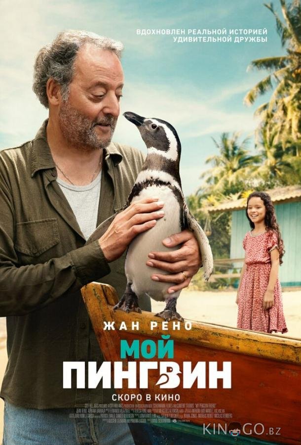 Мой пингвин Мой пингвин