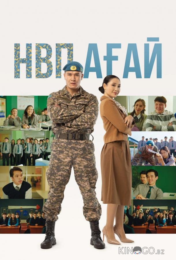 НВП ағай НВП ағай