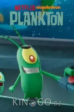 Планктон: Фильм Планктон: Фильм
