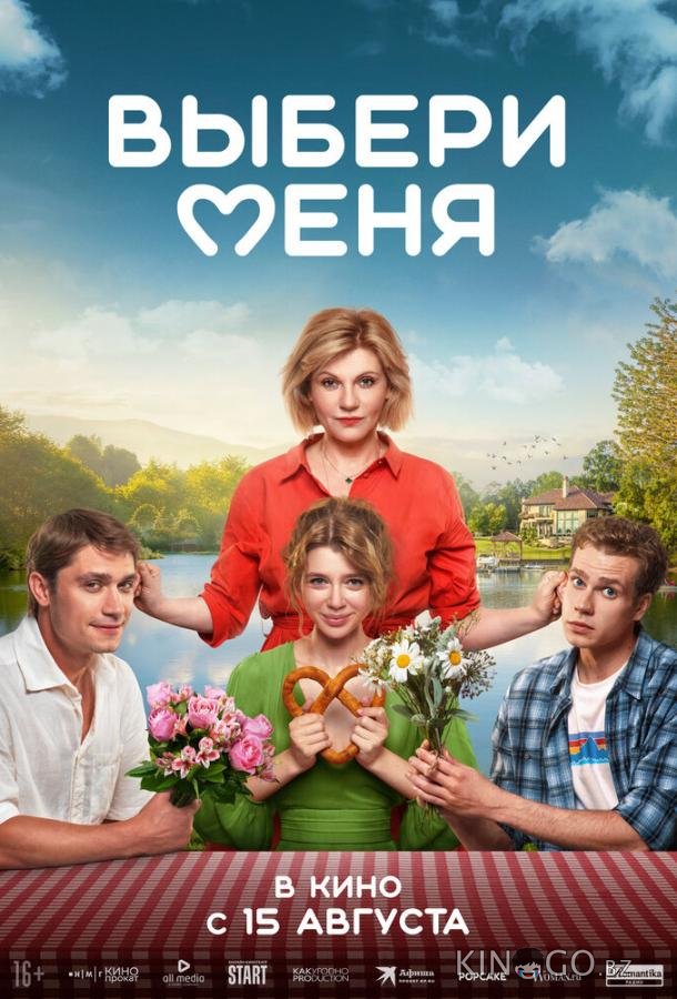 Выбери меня Выбери меня