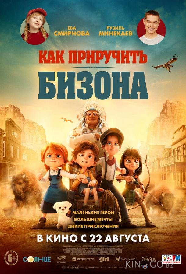 Как приручить бизона Как приручить бизона